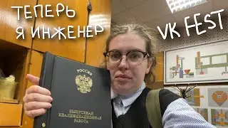 закончила универ и стала инженером + VK FEST
