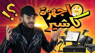اجهزة الكاشير المتكاملة بانوعها وملحقاتها 😉👌
