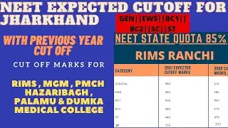 NEET 2021 CUT OFF FOR JHARKHAND || LAST YEAR NEET CUT OFF FOR JHARKHAND || RIMS RANCHI CUTOFF