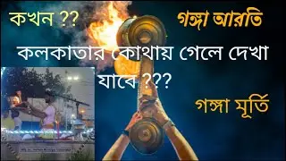 গঙ্গা আরতি কলকাতাতে |বারাণসীর মতো সন্ধ্যারতি |  Ganga Arati | Kolkata | 4K |
