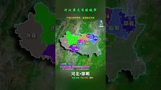 河北最失落的城市—邯郸市： 下辖6区1市11县，它们都有哪些特点？#邯郸 #河北#地理#地理知识#地图