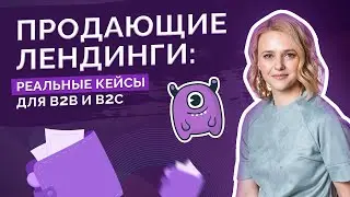 Продающие лендинги: реальные кейсы