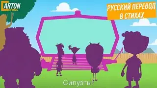 Silhouettes | Русский перевод в стихах | Финес и Ферб: Кэндис против Вселенной