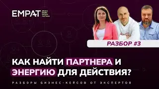 Как найти партнера и энергию для действия? | Бизнес-разбор от EMPAT