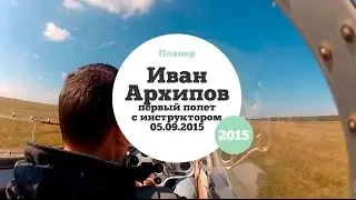 Иван Архипов. Первый полет на планере Бланик. First fly at the Blanik L-13. FlyTeam