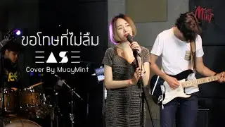ขอโทษที่ไม่ลืม - Ease【Cover by Muaymint】