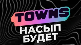 🔥 TOWNS AIRDROP | ДИСКОРД В МИРЕ КРИПТЫ! ЗАЛЕТАЕМ ПЕРВЫМИ