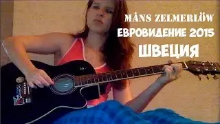 Måns Zelmerlöw - Heroes (guitar cover)