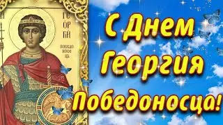 С Днем Георгия Победоносца 6 мая