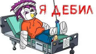 МОИ НЕЛЕПЫЕ ТРАВМЫ (анимация МЭТ)