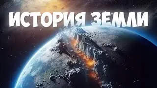 ЭВОЛЮЦИЯ ЗЕМЛИ ЗА 10 МИНУТ | От Большого взрыва до Современности