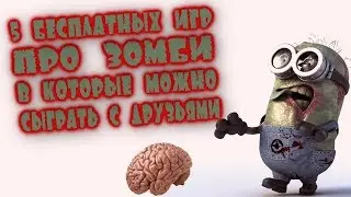 5 БЕСПЛАТНЫХ ИГР ПРО ЗОМБИ В КОТОРЫЕ МОЖНО СЫГРАТЬ С ДРУЗЬЯМИ