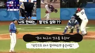 요상하게 던지는 투수들 모음