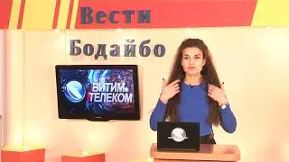 Вести Бодайбо 10.02.2023