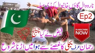 Rehman uraf Bijli V/S Faiz | Narowal Village: Khanewal/4U Kabaddi Club
