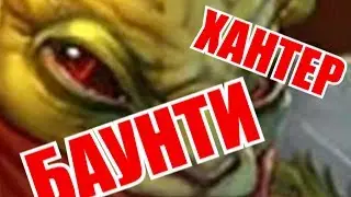 БАУНТИ ХАНТЕР