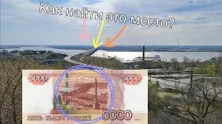Хабаровск. Вид на мост через Амур купюра 5000 рублей как добраться.
