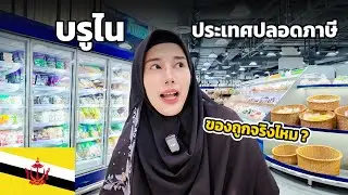 🇧🇳 EP.3 Cost of living in Brunei 2024 | Countries without tax