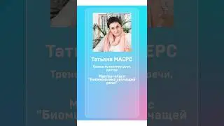 Татьяна Маерс. Биомеханика речи. 30 сентября, Санкт-Петербург 