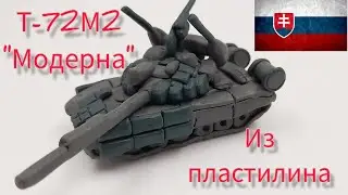 Т-72M2 Moderna из пластилина.