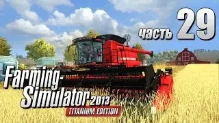 Farming Simulator 2013 ч29 - 4 дня до спроса
