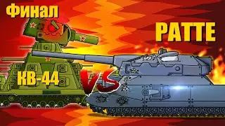 Кв-44 против Ратте - Мультики про танки - Финал.