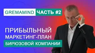 Gremamind | G-Mind. Часть 2. Прибыльный Маркетинг-план бирюзовой компании