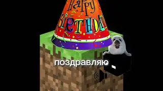 #Игра Кто не понял, у Майнкрафта сегодня день рождения! #happybirthday #Minecraft #эдит #Майнкрафт