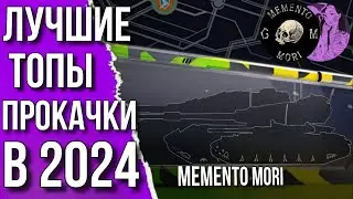 ЧТО КАЧАТЬ WOT BLITZ 2024 / ЛУЧШИЕ ВЕТКИ WOT BLITZ / TANKS BLITZ