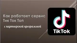 Как работает сервис Тик Ток Топ с партнерской программой