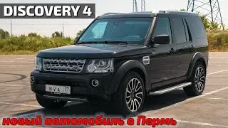 Discovery4 для Перми, идеальный автомобиль!