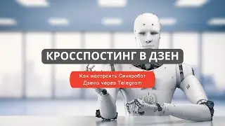 Как настроить автоматическую публикацию постов из Телеграм канала на Дзен || Кросспостинг в Дзен