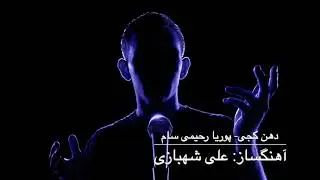 دهن کجی- آهنگساز علی شهبازی