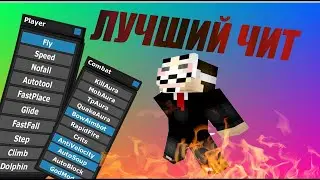 Топовый чит для сервера MBars обход полностью анти-чита aac новый чит ADMIN B1.0 