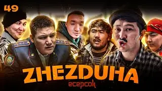 Жездуха - 49 серия | Есерсоқ