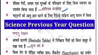 Science previous year question l science for all competitive exams #RRB #NTPC, #BPSC, #SSC