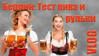 VLOG Берлин: тест пива и рульки
