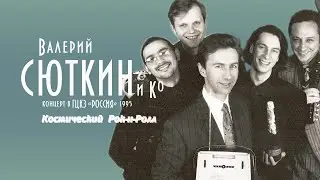 Валерий Сюткин — 