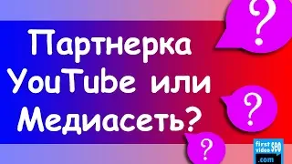 68.  Медиа сеть или партнерка ютуба