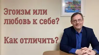 Эгоизм или любовь к себе? Как отличить?