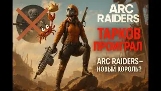 Tarkov died in one hour. Arc Raiders – the new king of the genre?