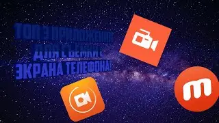 Топ 3 приложения для съёмки с экрана телефона