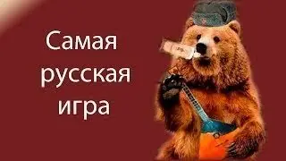 Симулятор богатыря или самая русская игра!