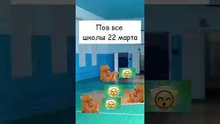 пов: все школы 22 марта
