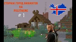 Строим город викингов на PolitMine !