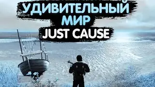 Удивительный мир JUST CAUSE
