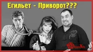 Егильет – это приворот? Что это такое? Виктан.