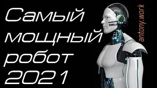 Супер робот 2021 года