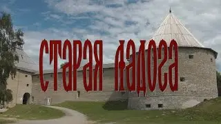 Крепость  «Старая Ладога» IX век