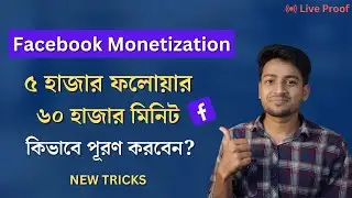 Facebook Monetization Theke Income | How To Complete 5K Follower & 60K Minute On Facebook